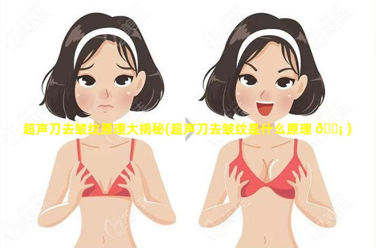 超声刀去皱纹原理大揭秘(超声刀去皱纹是什么原理 🐡 )